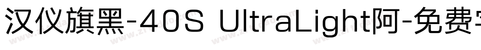 汉仪旗黑-40S UltraLight阿字体转换